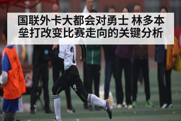 国联外卡大都会对勇士 林多本垒打改变比赛走向的关键分析